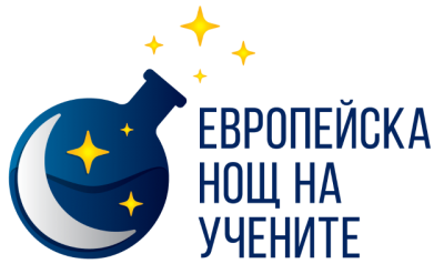 Европейска нощ на учените - СУ Хаджи Мина Пашов - Сливен