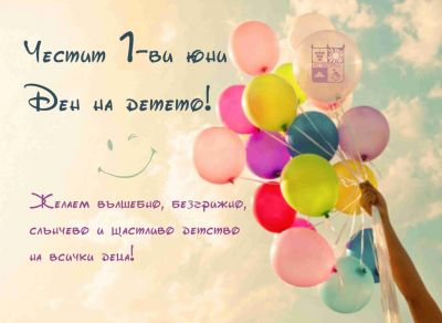 01.06.21г Ден на детето - СУ Хаджи Мина Пашов - Сливен