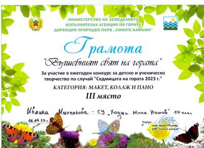1 - СУ Хаджи Мина Пашов - Сливен