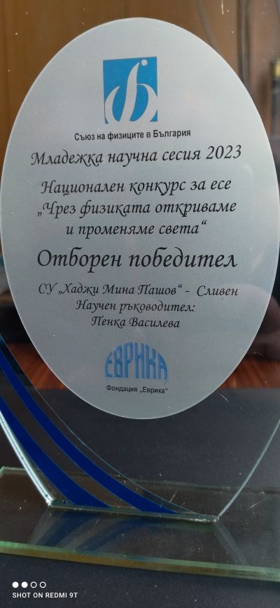 1 - СУ Хаджи Мина Пашов - Сливен
