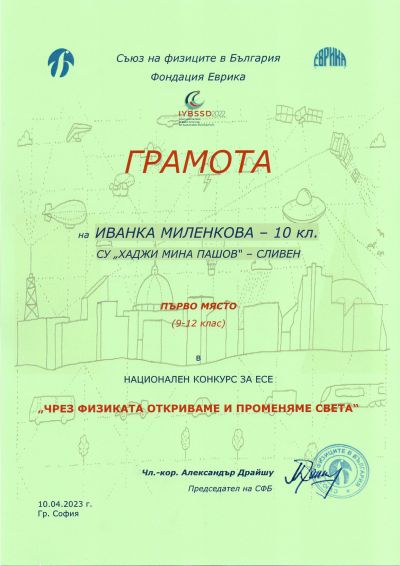 1 - СУ Хаджи Мина Пашов - Сливен