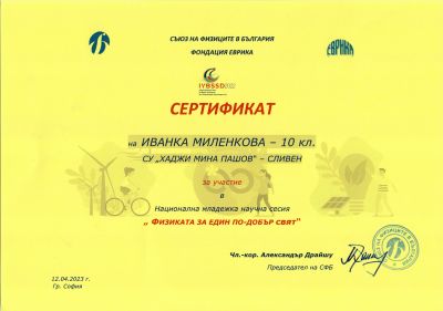 1 - СУ Хаджи Мина Пашов - Сливен