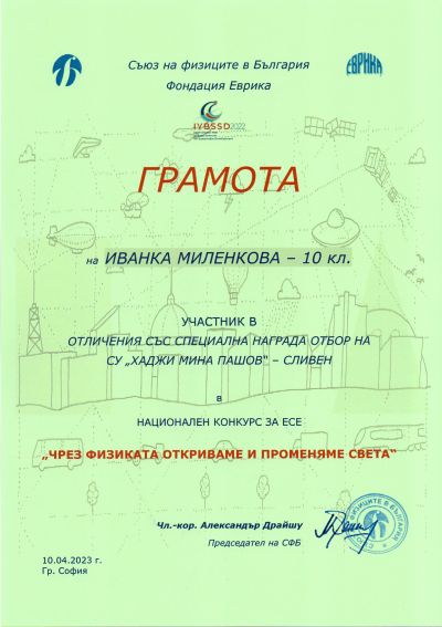 1 - СУ Хаджи Мина Пашов - Сливен