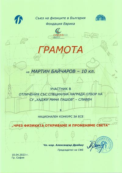 1 - СУ Хаджи Мина Пашов - Сливен