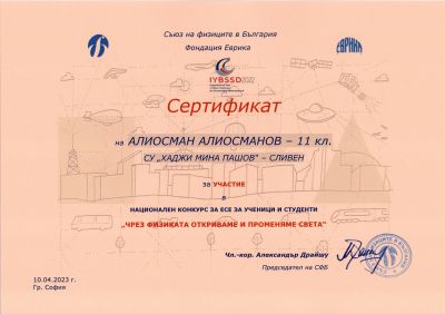 1 - СУ Хаджи Мина Пашов - Сливен