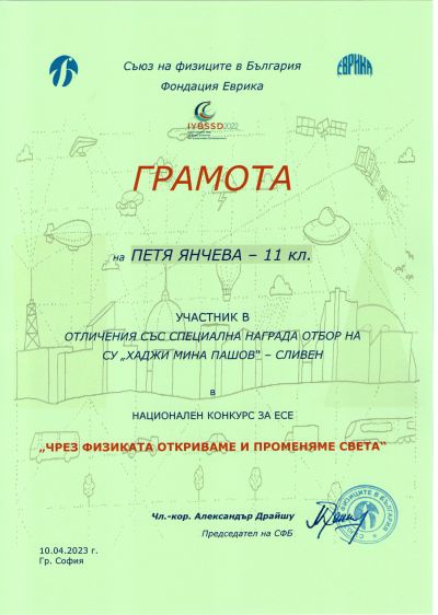 1 - СУ Хаджи Мина Пашов - Сливен