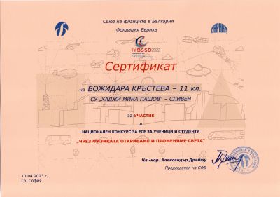 1 - СУ Хаджи Мина Пашов - Сливен