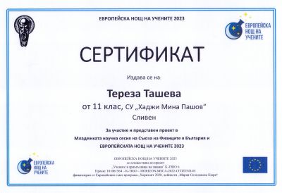 1 - СУ Хаджи Мина Пашов - Сливен