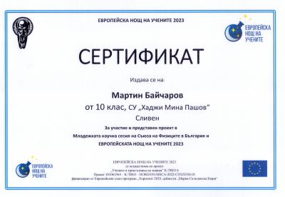 1 - СУ Хаджи Мина Пашов - Сливен