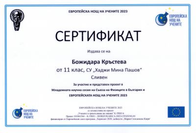 1 - СУ Хаджи Мина Пашов - Сливен