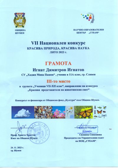 VII НАЦИОНАЛЕН КОНКУРС : КРАСИВА ПРИРОДА,КРАСИВА НАУКА ЛЯТО 2023 - СУ Хаджи Мина Пашов - Сливен