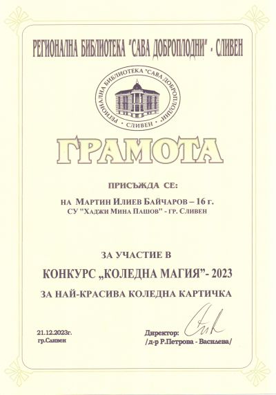 1 - СУ Хаджи Мина Пашов - Сливен