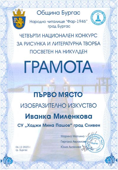 Четвърти национален конкурс за рисунка и литературна творба посветен на Никулден - СУ Хаджи Мина Пашов - Сливен